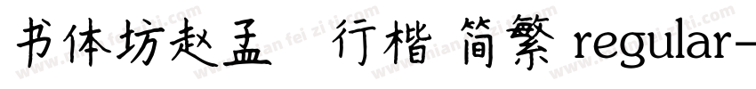 书体坊赵孟頫行楷 简繁 regular字体转换